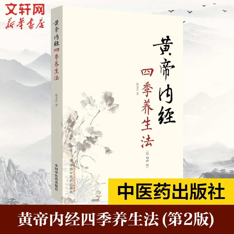 【文轩】黄帝内经四季养生法(第2版) 家庭保健