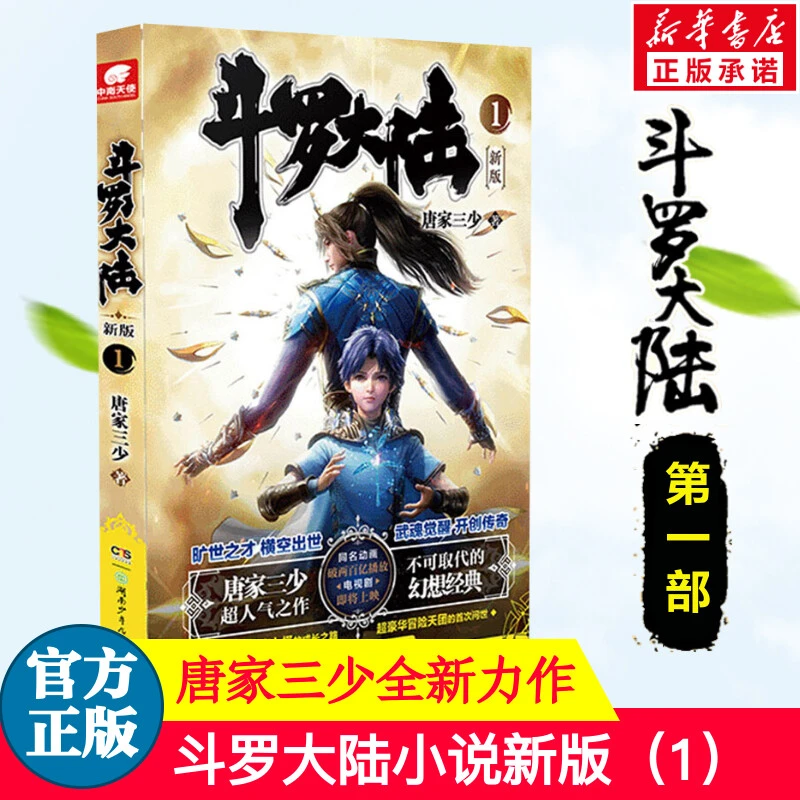 【文轩】斗罗大陆 1 新版 中国科幻,侦探小说