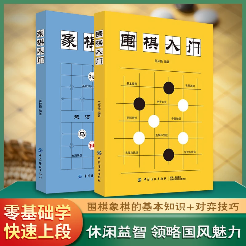 【文轩】围棋入门象棋入门棋艺套装 棋牌