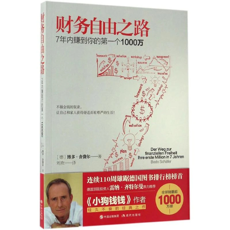 财务自由之路(德)博多·舍费尔理财书籍个人理财财富自由
