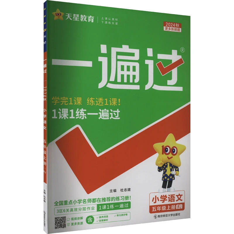 【文轩】一遍过 小学语文 5年级上册 RJ 2024