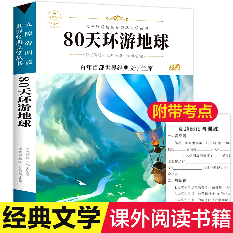 【文轩】80天环游地球 少儿中外名著
