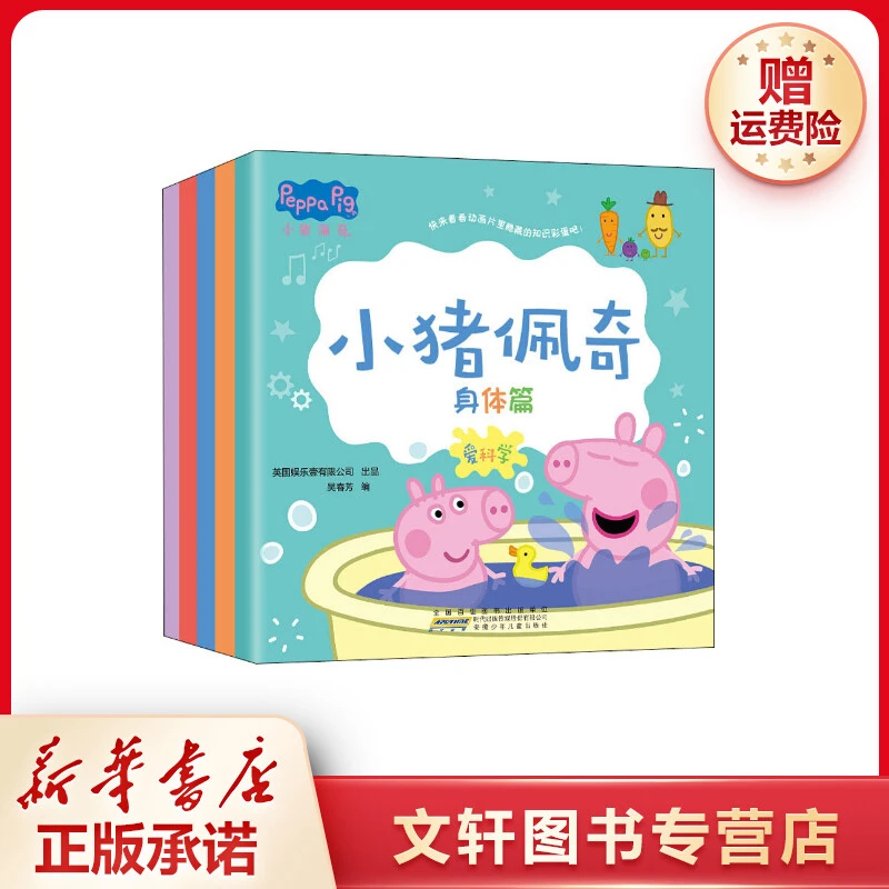 【文轩】小猪佩奇爱科学(全5册) 少儿科普