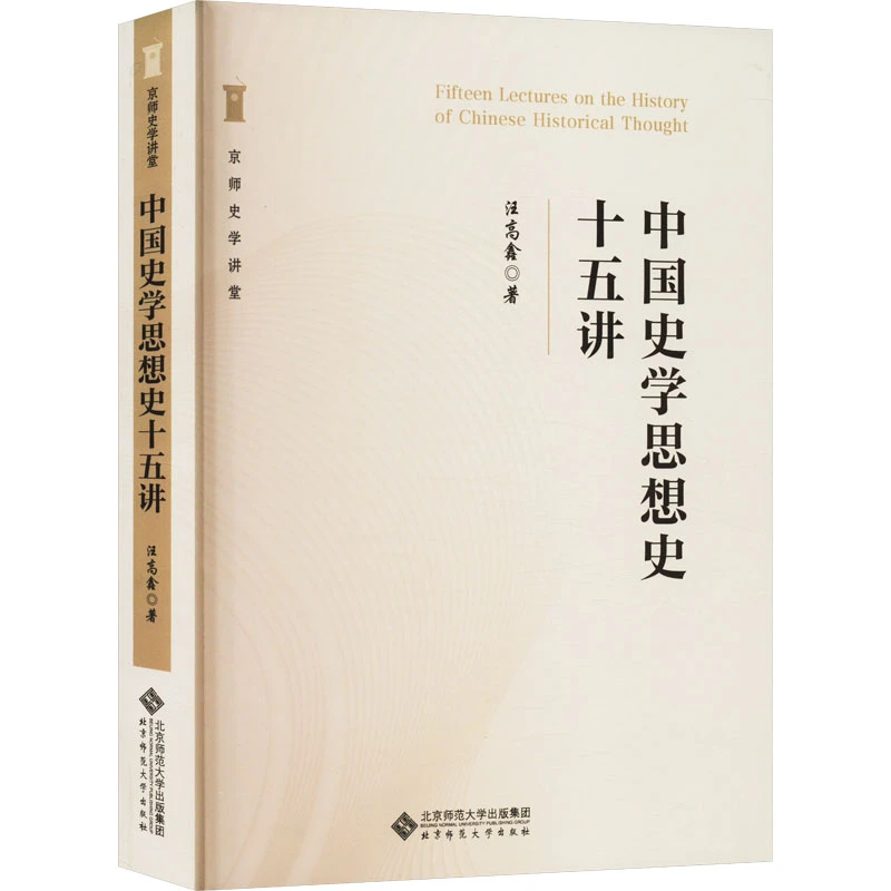 【文轩】中国史学思想史十五讲 史学理论