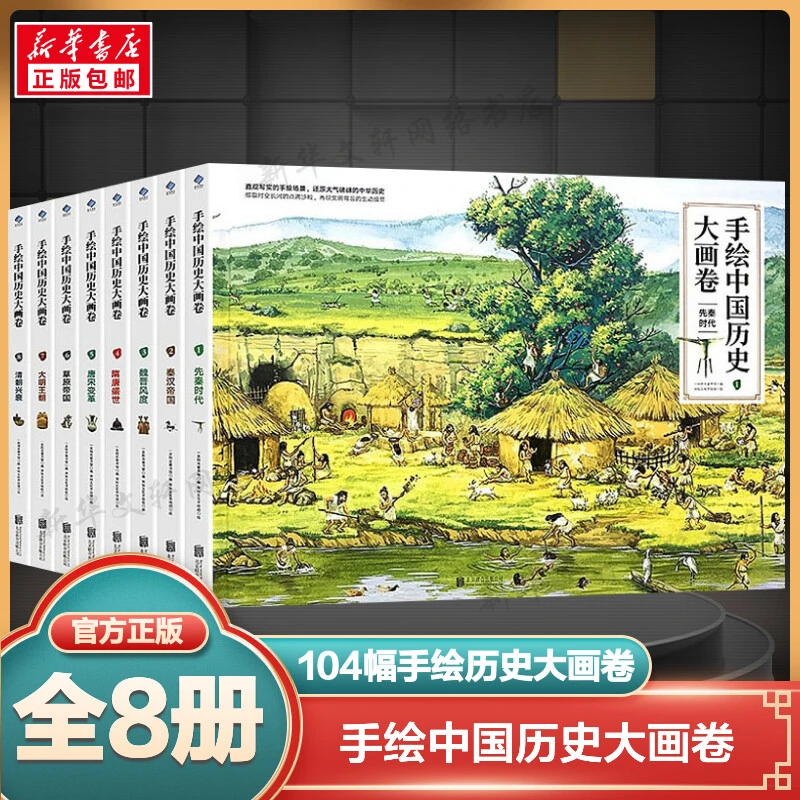 手绘中国历史大画卷全8册从北京猿人到清帝退位小学小班动画故事