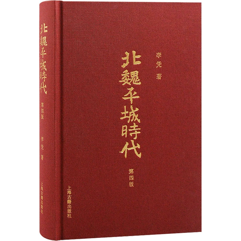 【文轩】北魏平城时代 第4版 史学理论