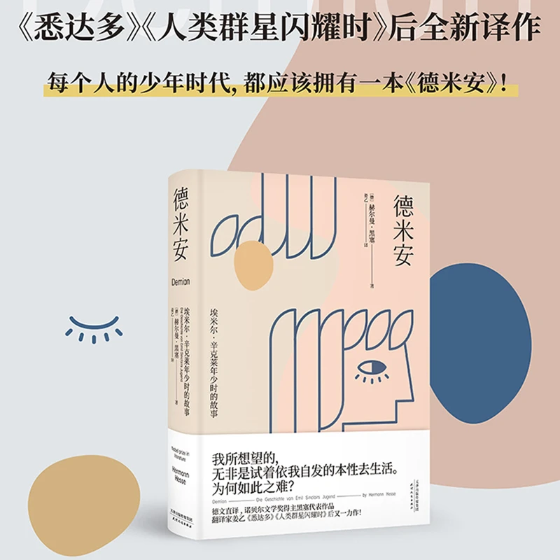 【文轩】德米安 埃米尔·辛克莱年少时的故事 外国现当代文学