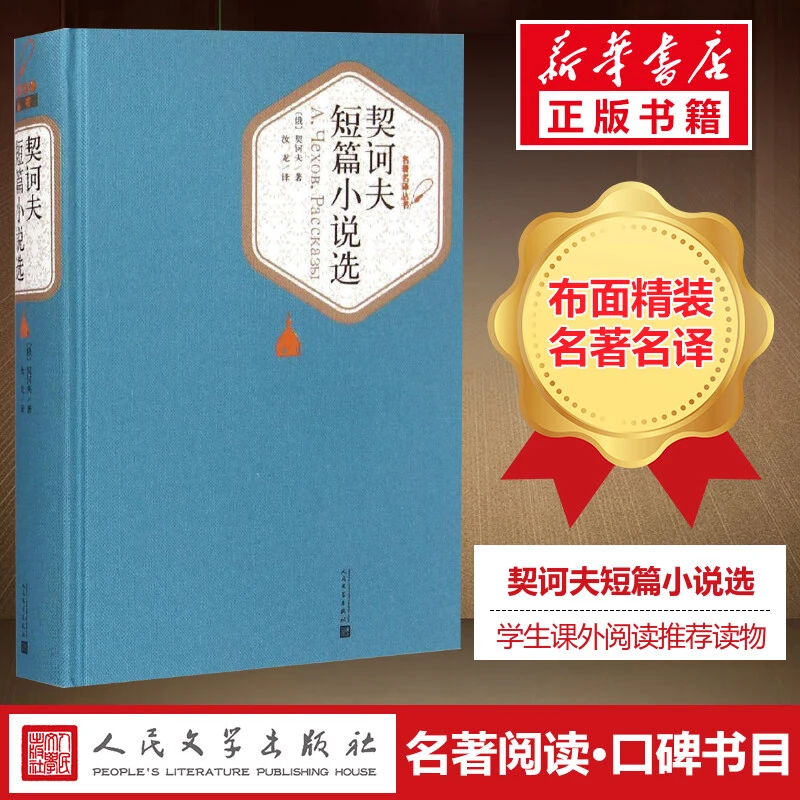【文轩】契诃夫短篇小说选 外国文学名著读物