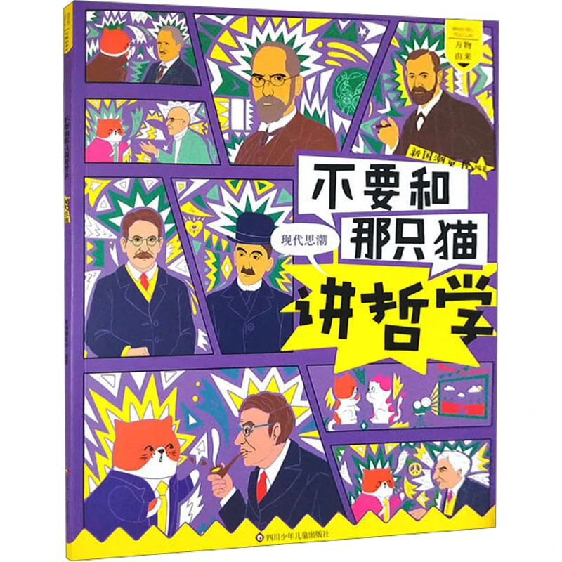 【文轩】不要和那只猫讲哲学 现代思潮 少儿科普