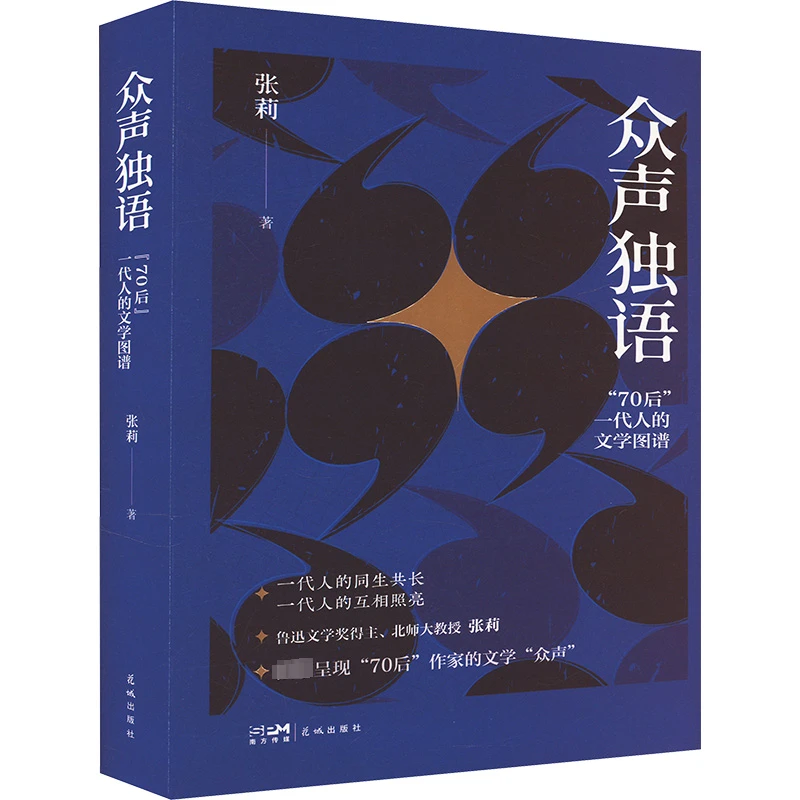 【文轩】众声独语 "70后"一代人的文学图谱 杂文