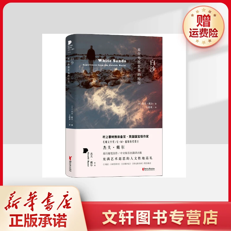 【文轩】白沙 来自外部世界的经历 外国现当代文学