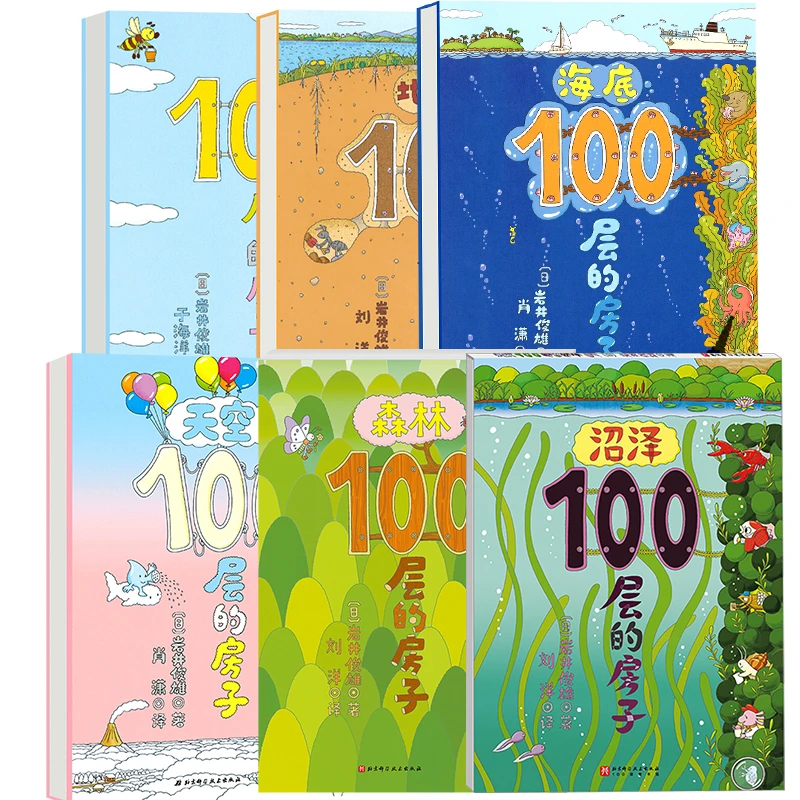 【文轩】100层的房子(全6册) 绘本