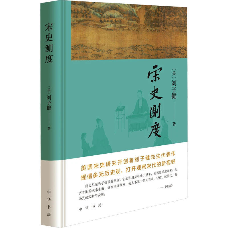 【文轩】宋史测度 中国历史