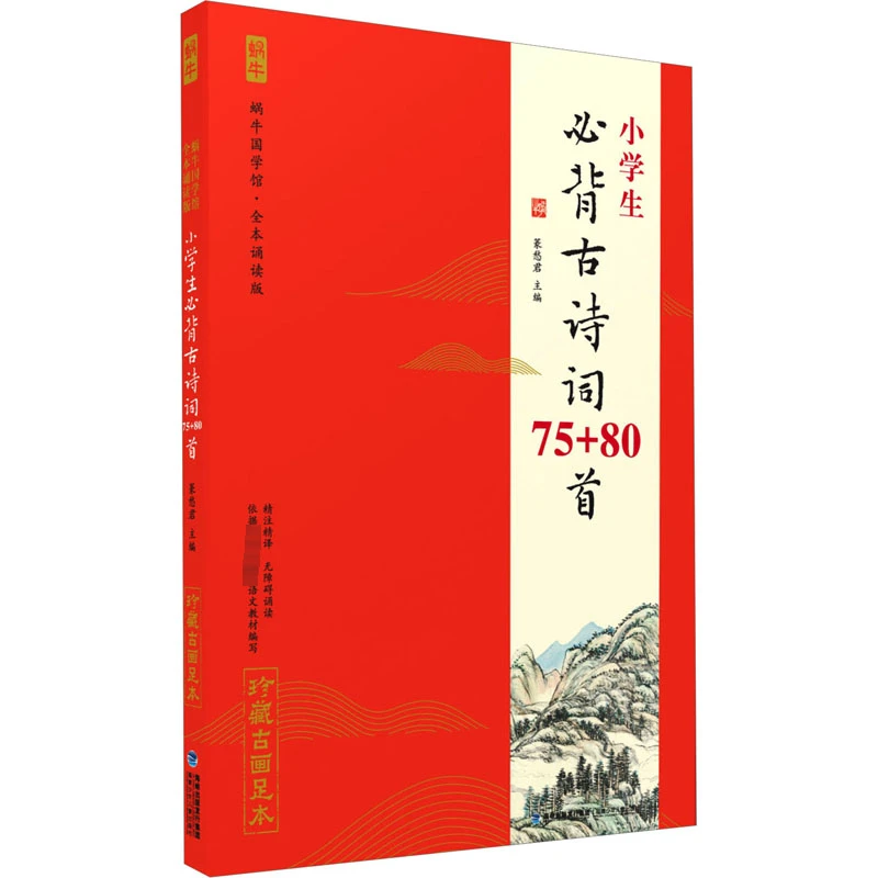 全本诵读版·小学生必背古诗词75+80首