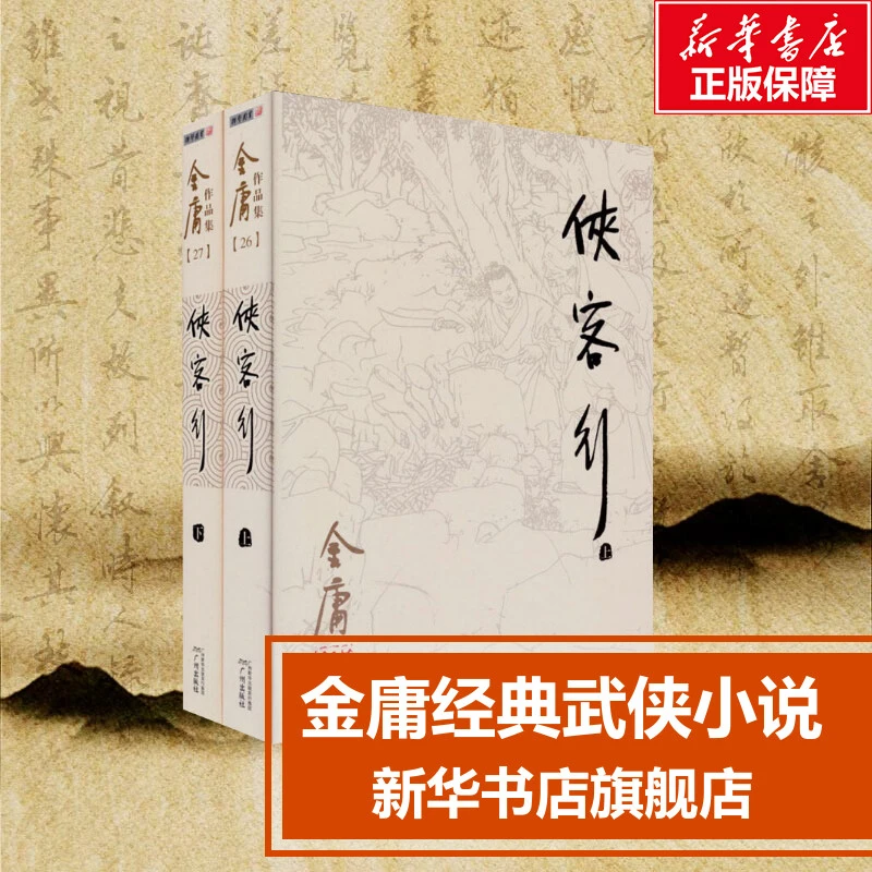 侠客行上下共2册金庸作品集金庸武侠小说朗声旧天龙八部
