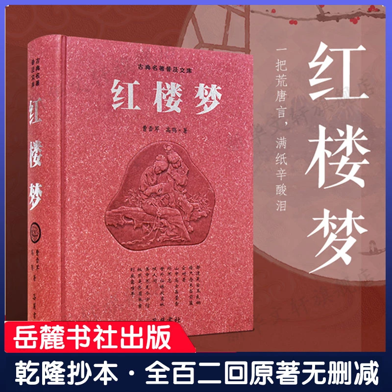 【文轩】红楼梦 豪华版 四大名著