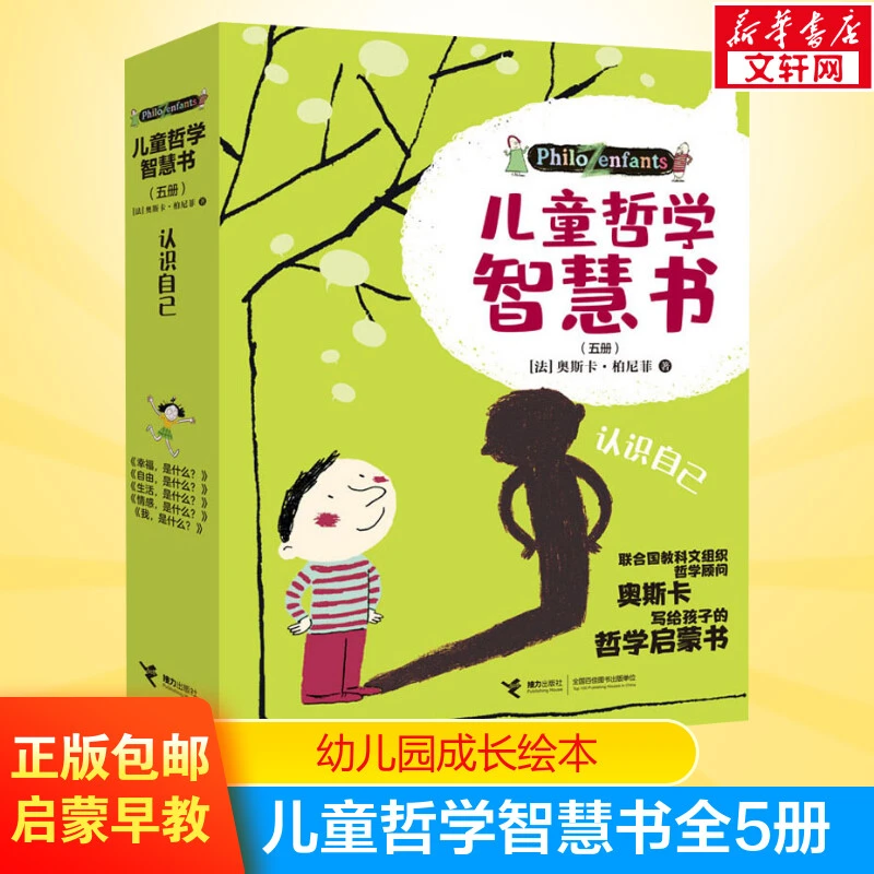 【文轩】儿童哲学智慧书(全5册) 低幼启蒙