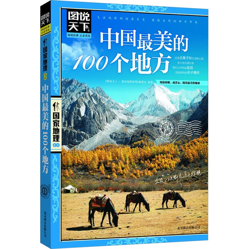 中国最美的100个地方《图说天下国家地理系列》编委会旅