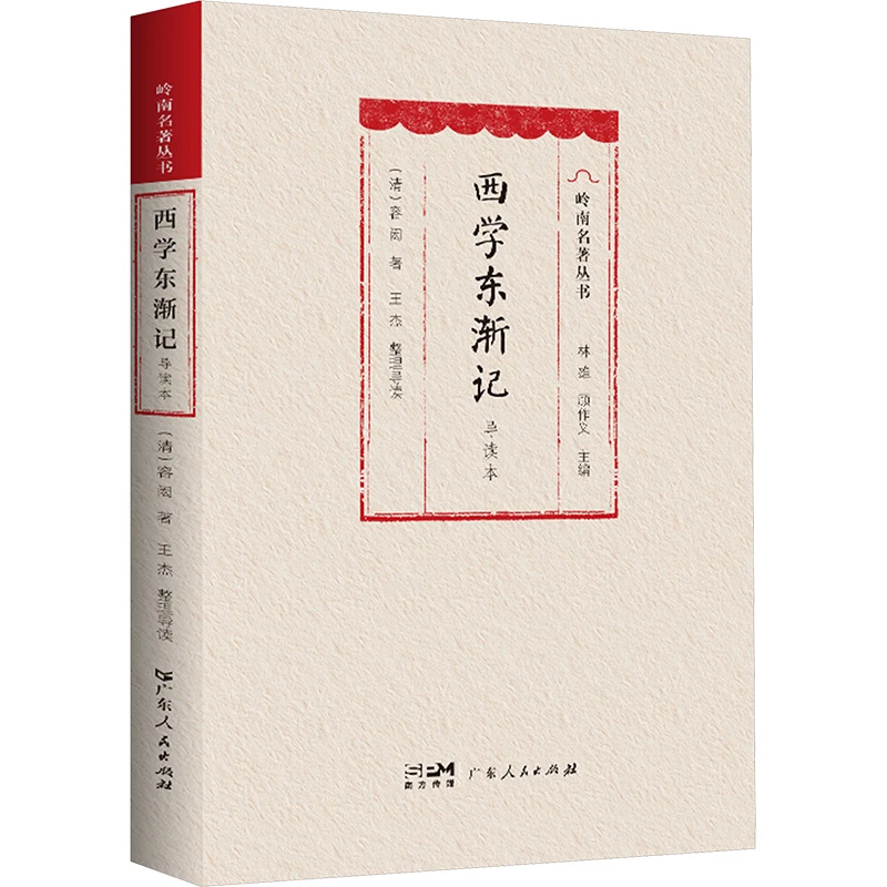 【文轩】西学东渐记 导读本 中国古典小说、诗词
