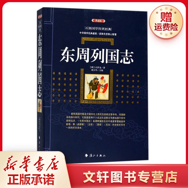 【文轩】东周列国志 中国古典小说、诗词