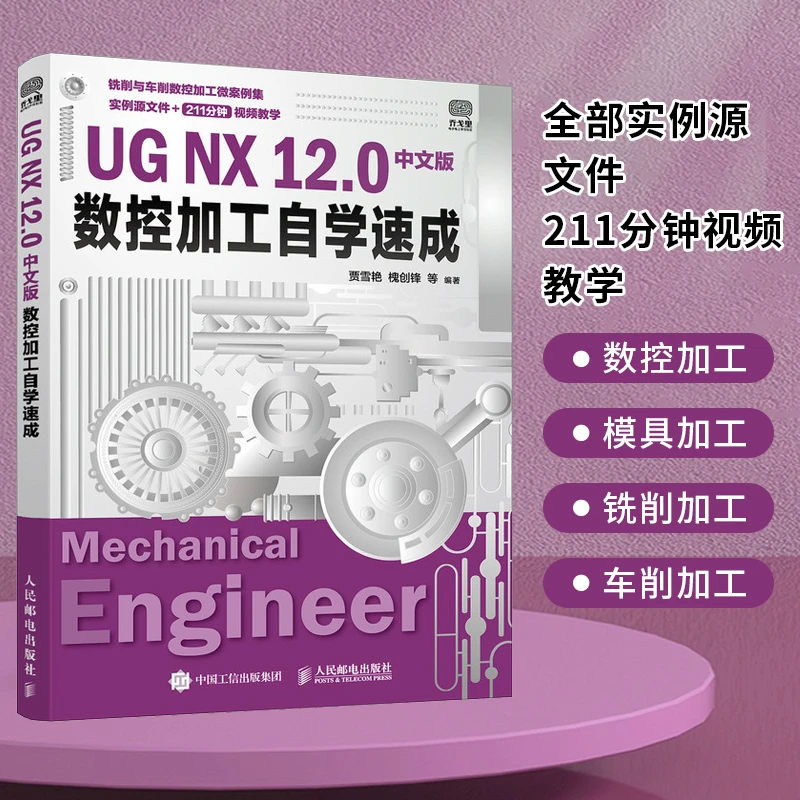 【文轩】UG NX 12.0中文版数控加工自学速成 图形图像
