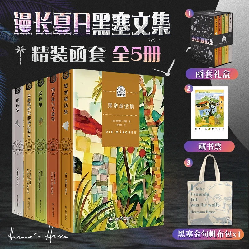 【赠藏书票+帆布包】漫长夏日黑塞文集5册精装函套 外国文学书