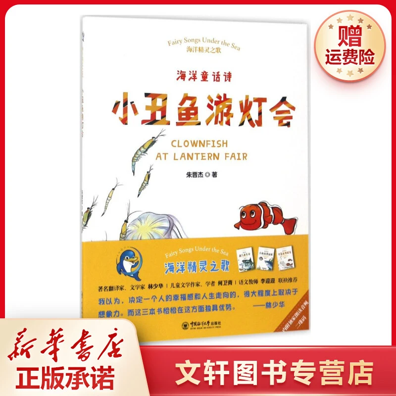 【文轩】海洋精灵之歌•小丑鱼游灯会 绘本