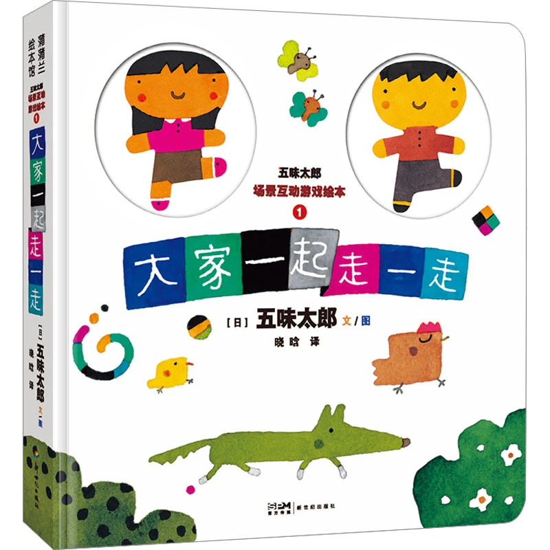 【文轩】五味太郎场景互动游戏绘本 1 大家一起走一走 低幼启蒙