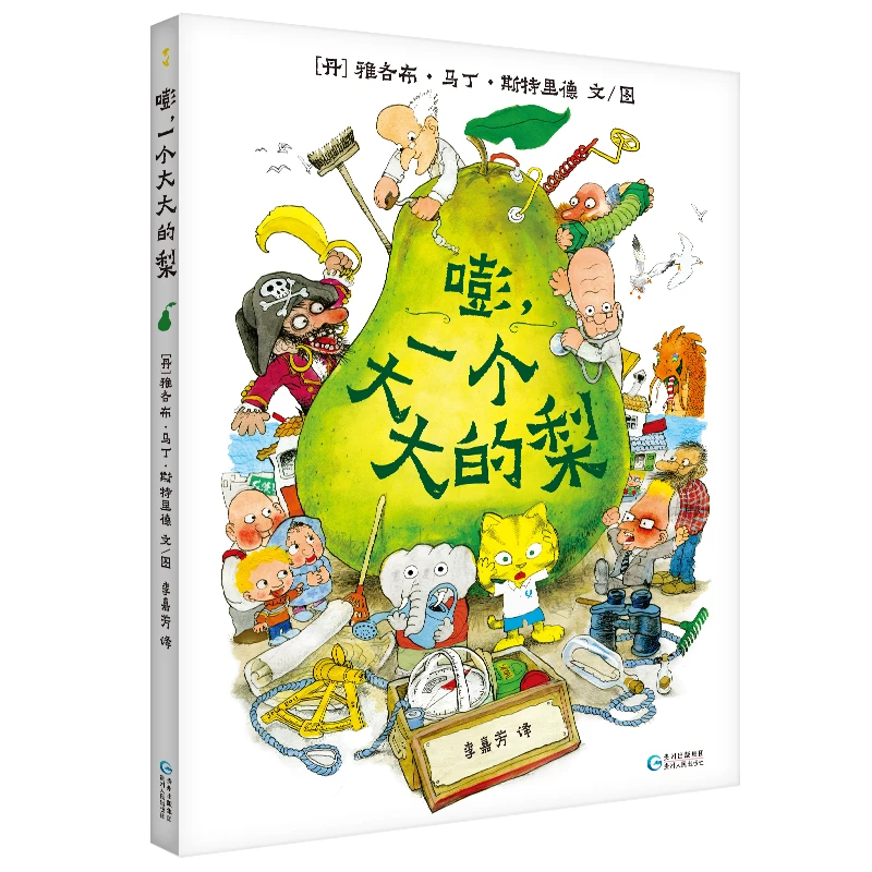 【文轩】嘭,一个大大的梨 绘本