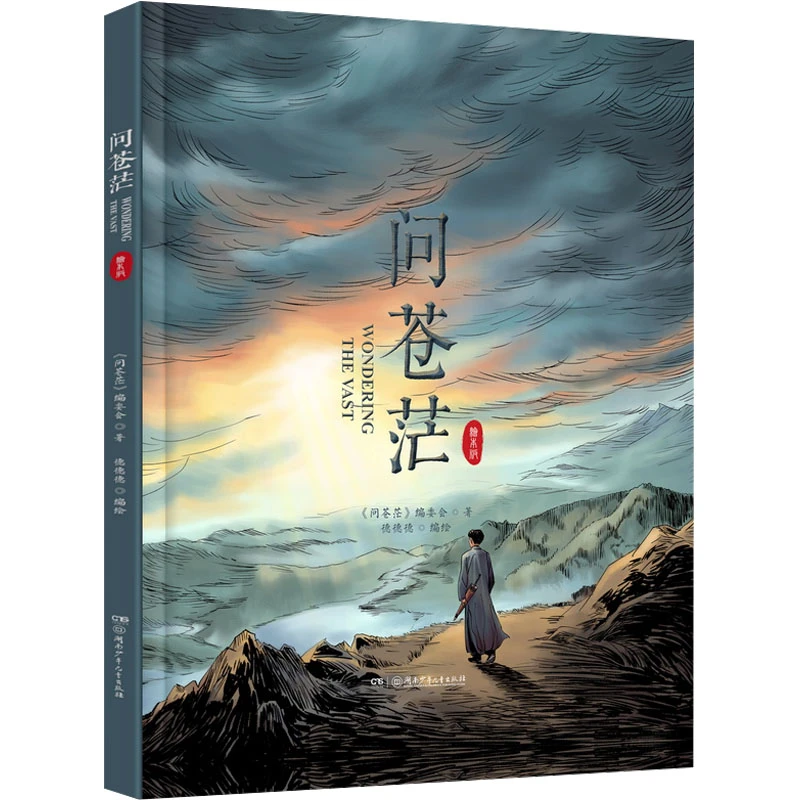 【文轩】问苍茫 绘本版 绘本