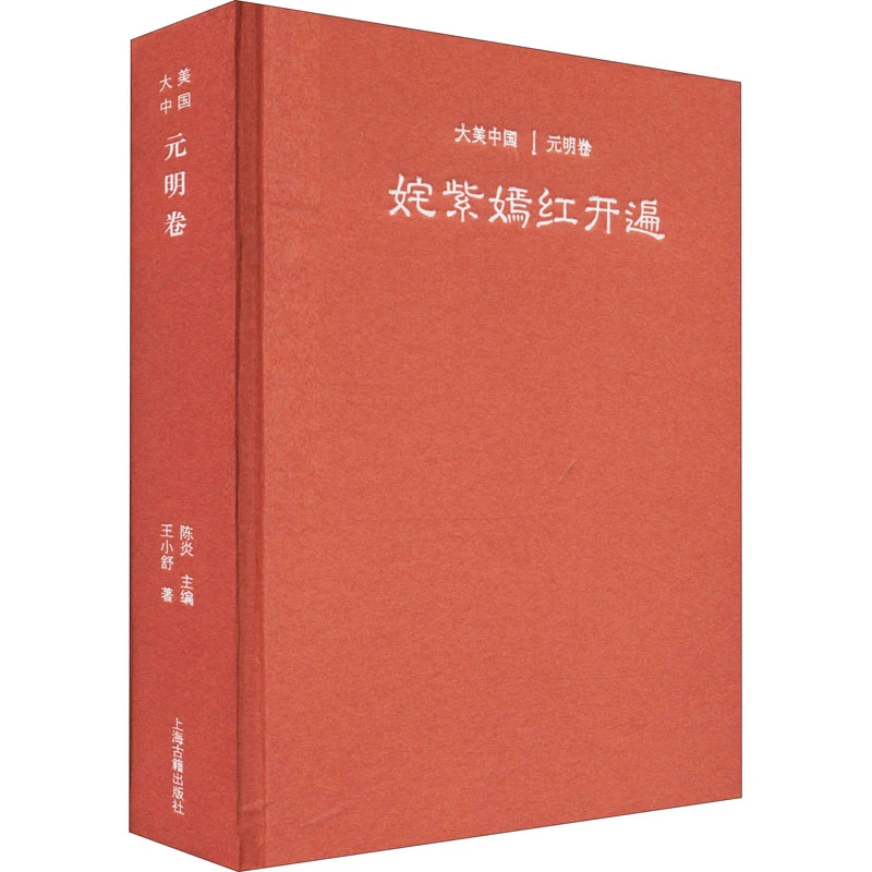 【文轩】姹紫嫣红开遍 元明卷 中国历史