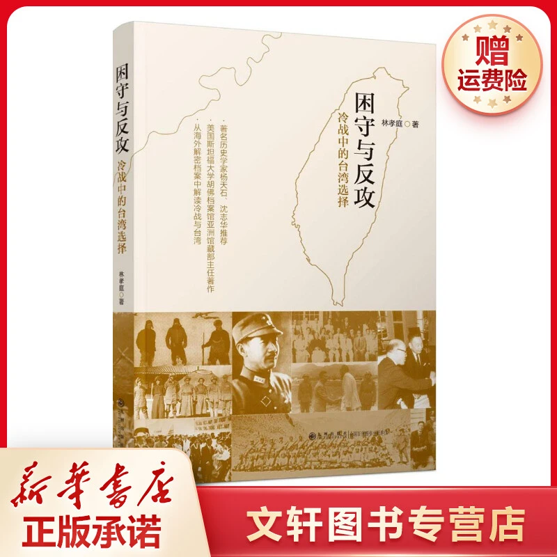 【文轩】困守与反攻:冷战中的台湾选择 中国历史