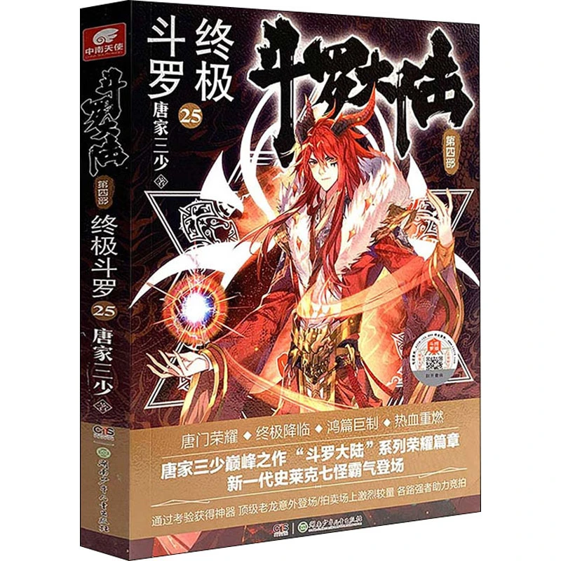 【文轩】斗罗大陆 第4部 终极斗罗 25 中国科幻,侦探小说