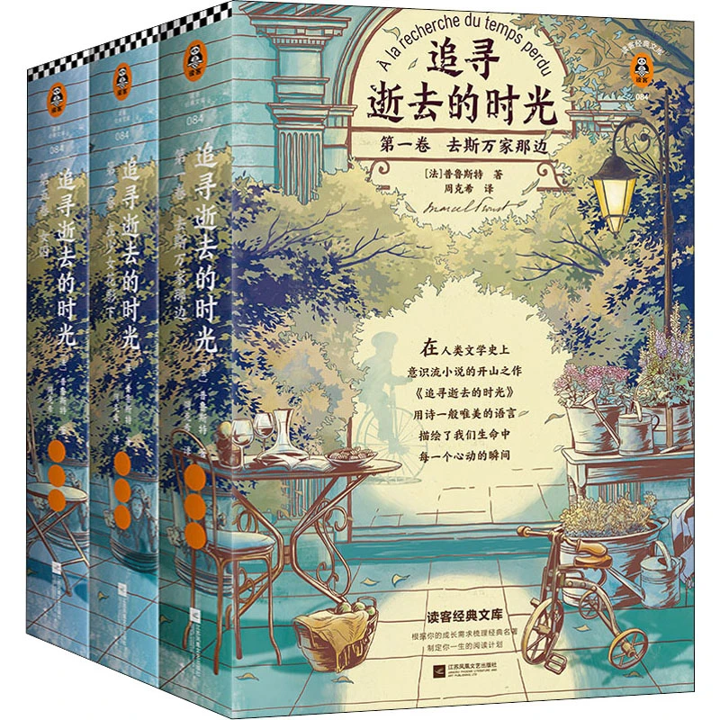 【文轩】追寻逝去的时光(全3册) 外国现当代文学