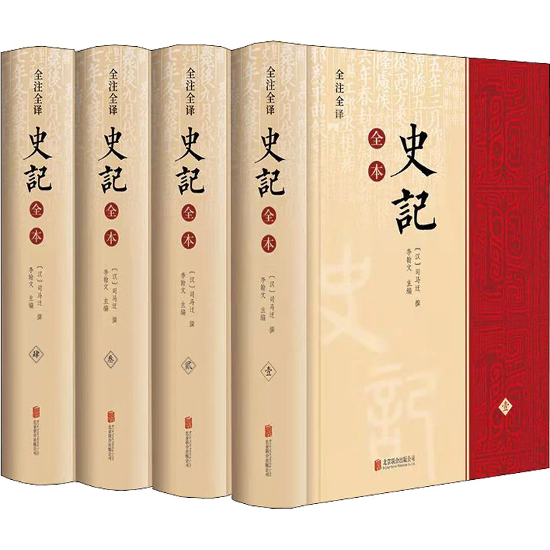 【文轩】(微瑕品)全注全译史记全本(1-4) 中国历史