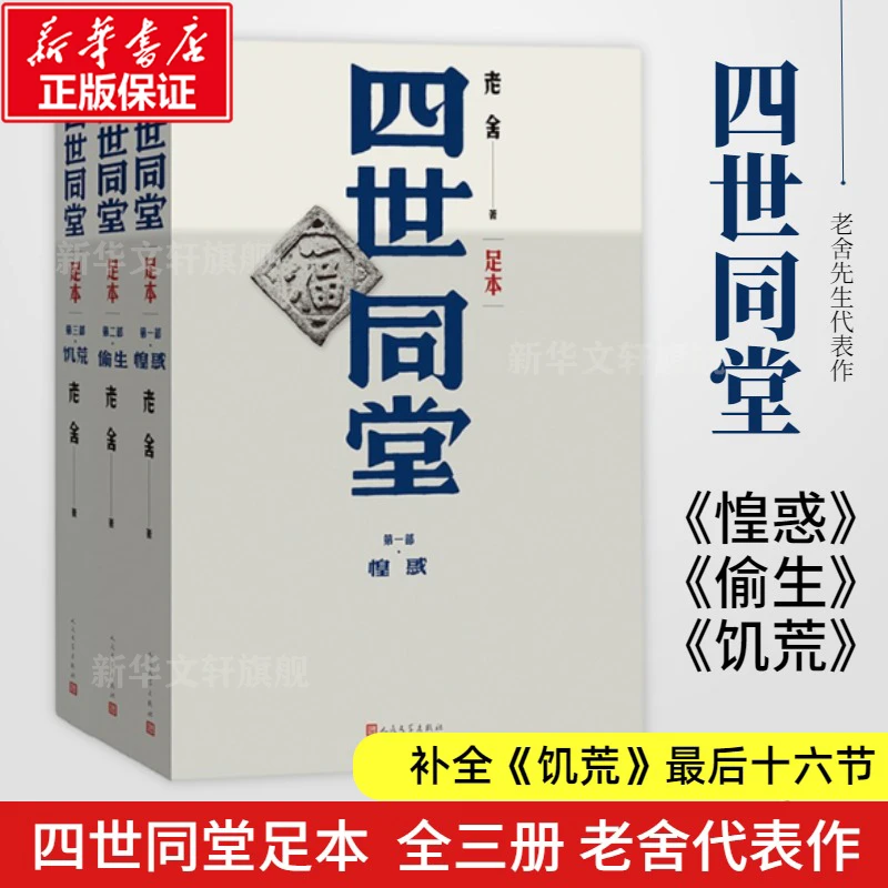 【文轩】四世同堂:足本:全3册 中国文学名著读物