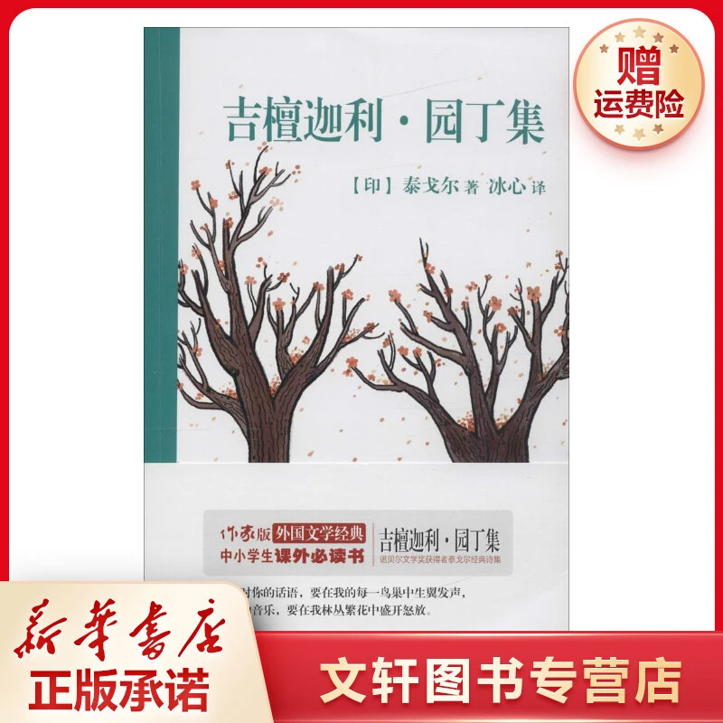 【文轩】吉檀迦利·园丁集 外国现当代文学