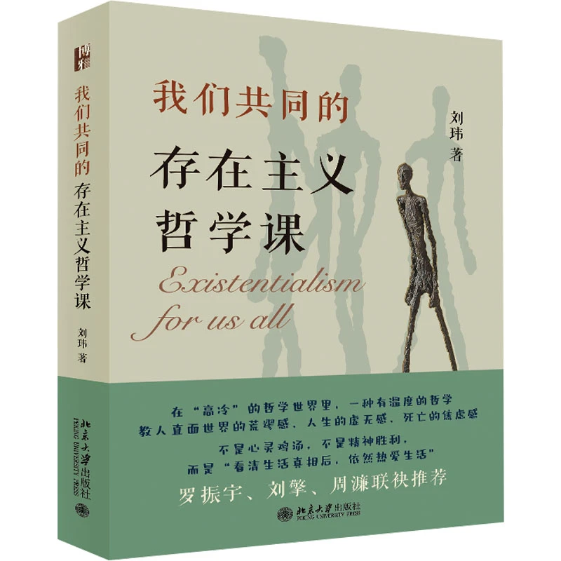 【文轩】我们共同的存在主义哲学课 外国哲学
