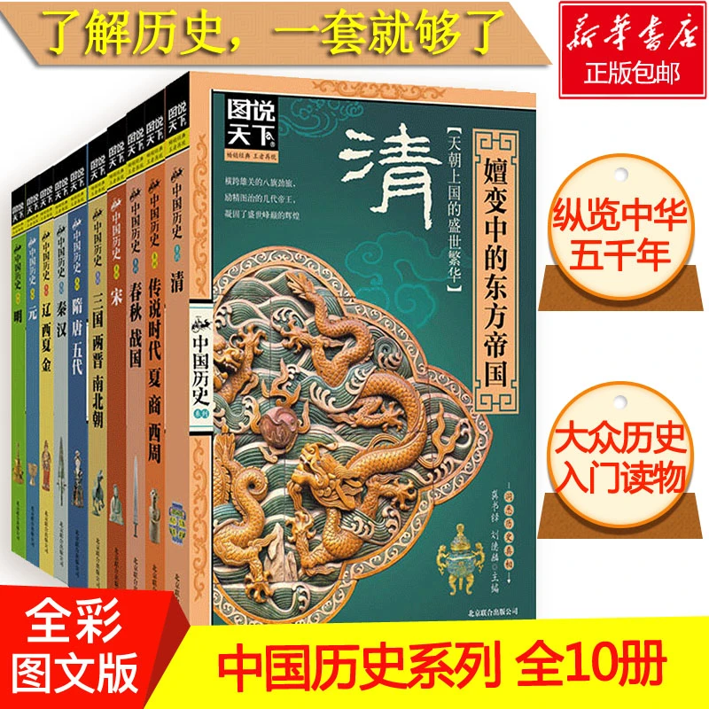 图说天下中国历史全套10册历史书籍中华上下五千年史记二