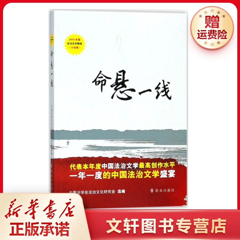 【文轩】命悬一线 杂文