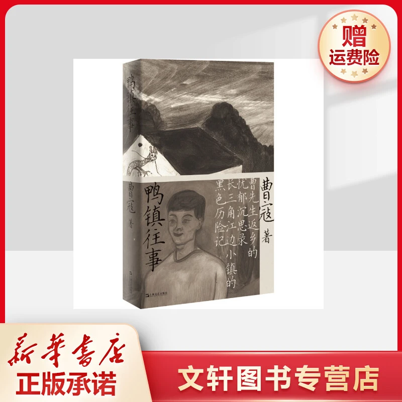 【文轩】鸭镇往事 中国现当代文学