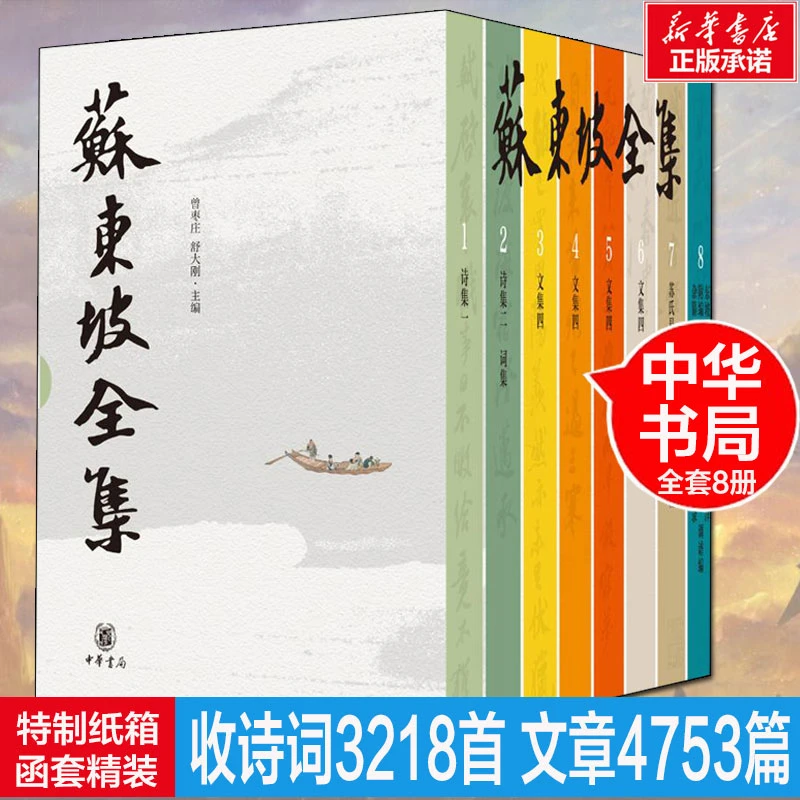 【文轩】苏东坡全集(1-8) 中国古典小说、诗词