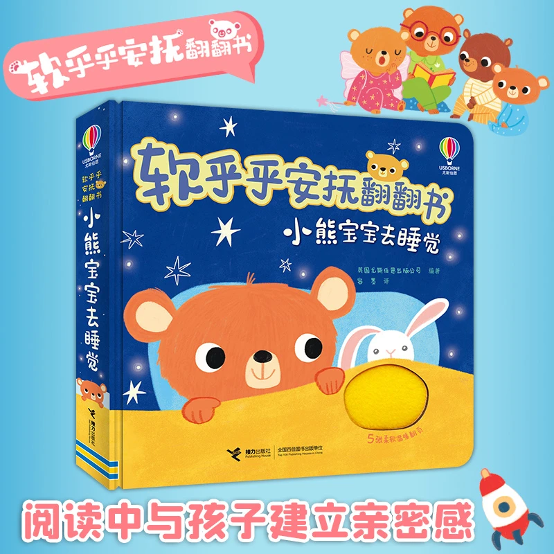 【文轩】小熊宝宝去睡觉/软乎乎安抚翻翻书 低幼启蒙