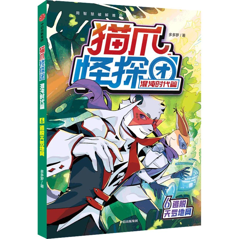 【文轩】猫爪怪探团 混沌时代篇 6 逃脱天罗地网 儿童文学