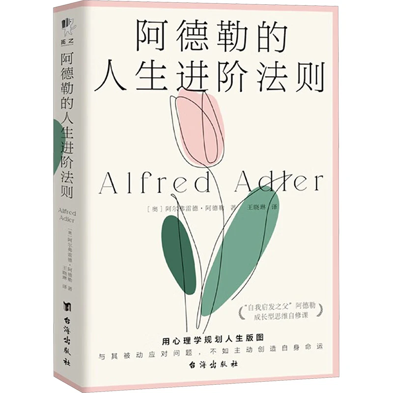 【文轩】阿德勒的人生进阶法则 成功学