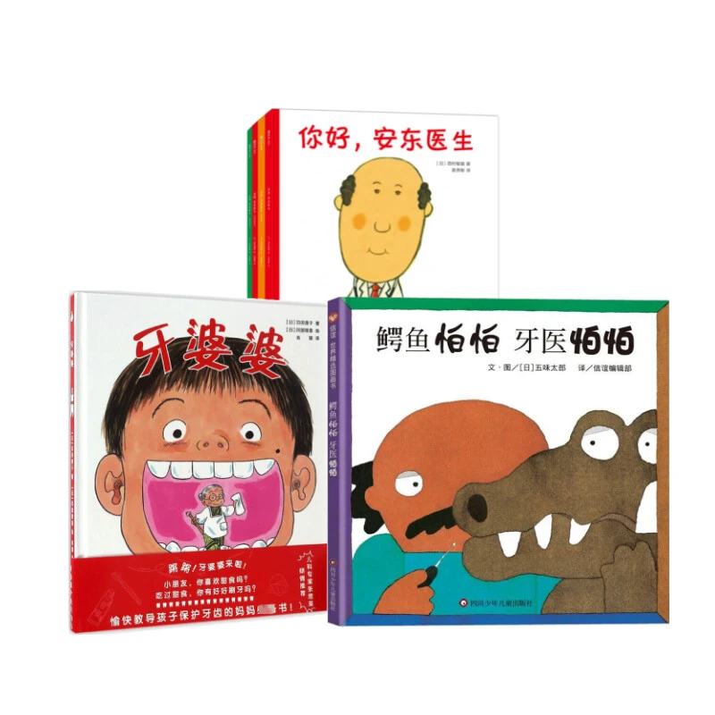 【文轩】鳄鱼怕怕 牙医怕怕+牙婆婆+安东医生 绘本