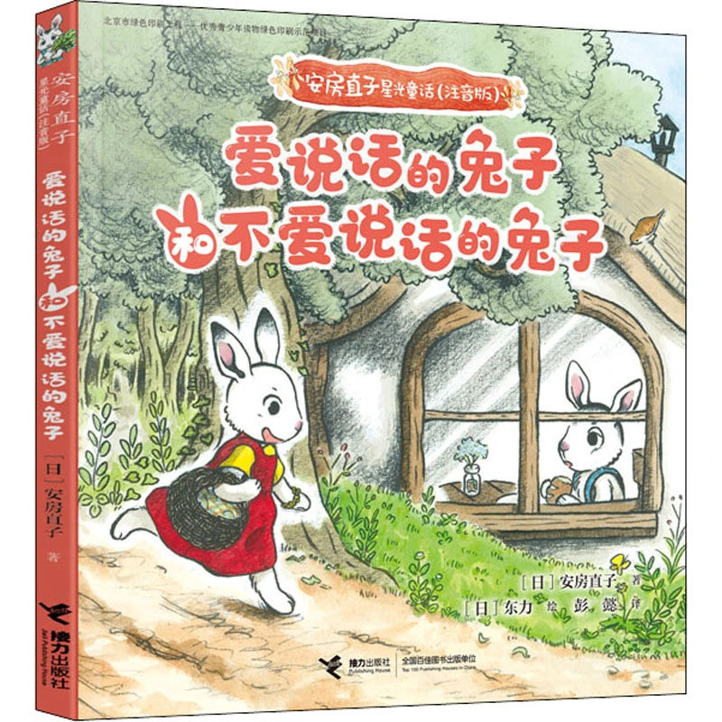 【文轩】爱说话的兔子和不爱说话的兔子 绘本