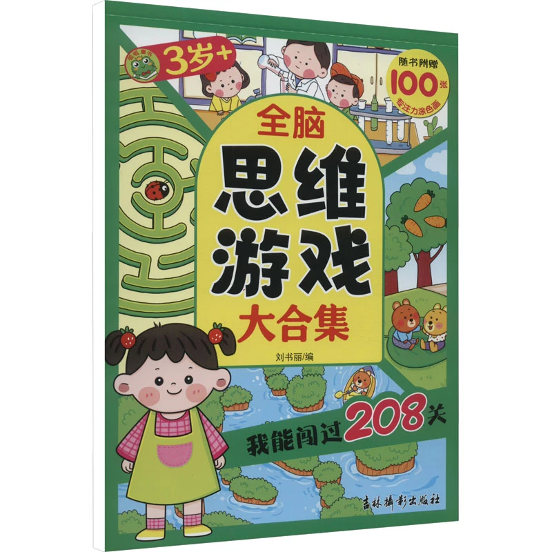 【文轩】全脑思维游戏大合集 我能闯过208关 3岁+