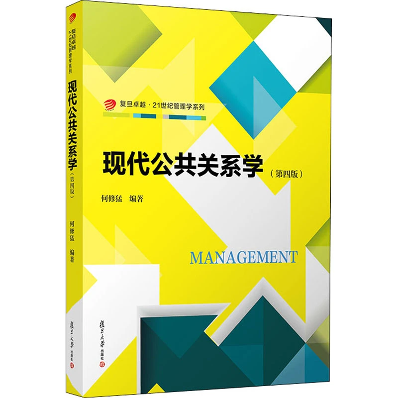 【文轩】现代公共关系学(第4版) 公共关系