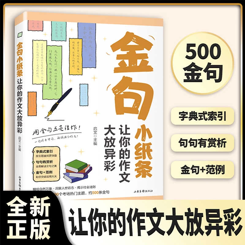 【文轩】金句小纸条 让你的作文大放异彩 小学作文